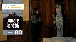 Լեռները Կհիշեն, Սերիա 80, Անոնս / Lernery Khishen