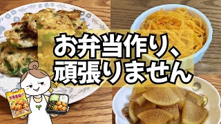 【作り置き#9】朝は詰めるだけ！調理師ママが実践する『お弁当作りを卒業する』作り置き3品 