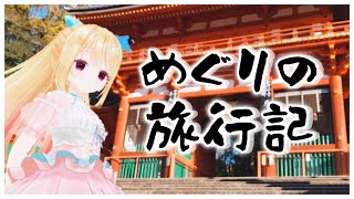🔴2/14 配信予定枠【雑談】めぐりの旅行記2026 in ユニバ＆キョート【後編】