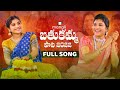 Mangli Bathukamma Song 2022 Full Song Goreti Venkanna Indravathi Chauhan Madeen Janulyri