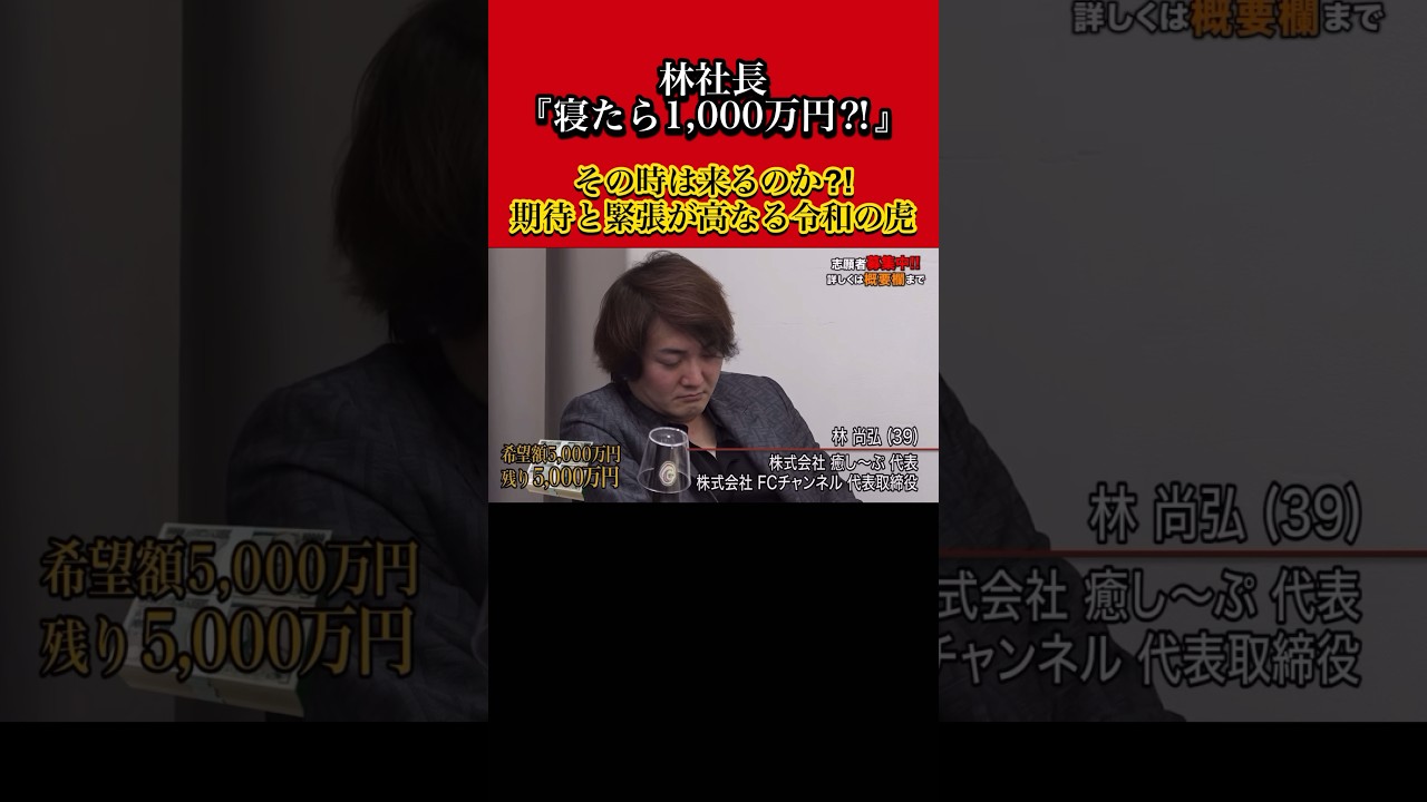 【令和の虎】寝たら1,000万！ #令和の虎 #shorts #short #林尚弘