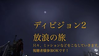 ディビジョン2　放浪の旅　ご参加自由ですﾍ(-ω- )ｵｲﾃﾞ 初見さん大歓迎！