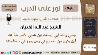 صورة جدتي والدة أبي أرضعت ابن عمتي الأكبر مدة عام فهل يكون من المحارم لي وهل يجوز لي مصافحته؟ الغديان