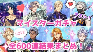 【ゆめくろ】ゆっちゃんのマイスターガチャ全600連まとめ【最後のガチャ動画】