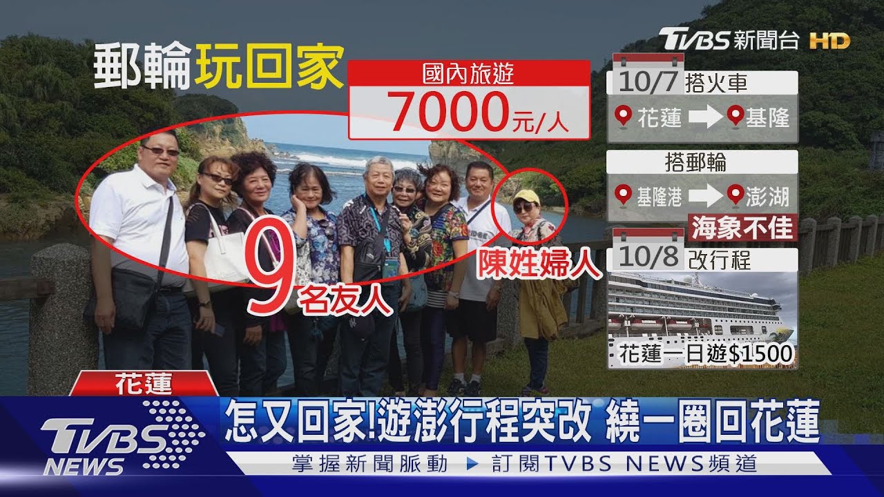 怎又回家!遊澎行程突改 繞一圈回花蓮