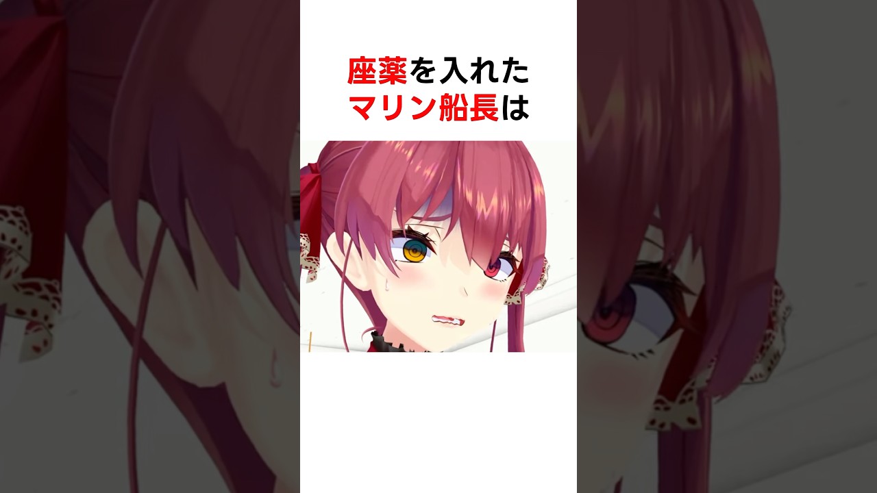 座薬の体験談を語るマリン船長 #ホロライブ切り抜き