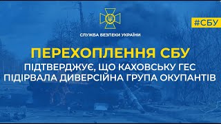 Каховскую ГЭС взорвала диверсионная группа оккупантов, - перехват СБУ