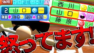 パワーA83に大強化された山口航輝で大激怒勃発！！おいおいおいおい怒ってるんだよ！！！！【パワプロ対人】