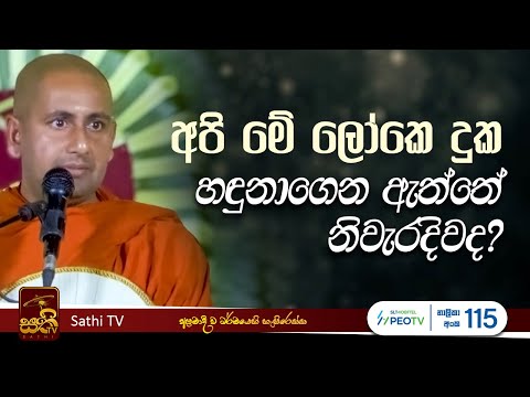 ධර්ම දේශනාව | Kothmale Kumarakassapa Thero | 2026 01 17 | Sathi TV | Bana | DHARMA DESHANA