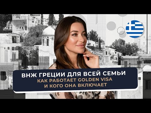 Golden Visa Греции 2025: права семьи, ограничения и реальные преимущества