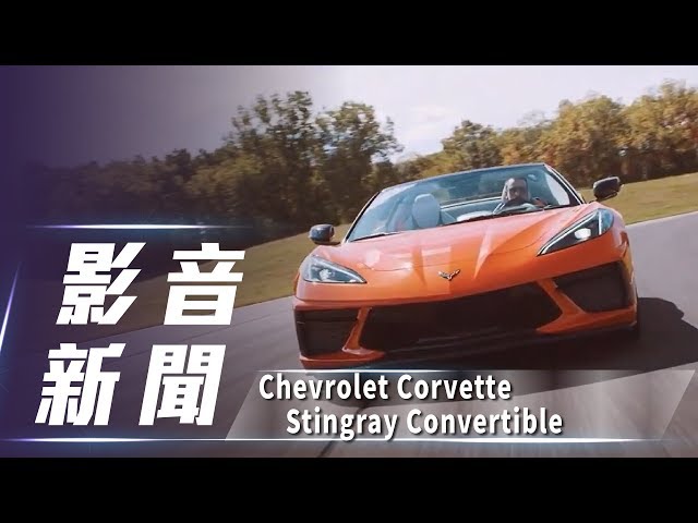 【影音新聞】Chevrolet Corvette Stingray Convertible ｜敞篷版正式亮相