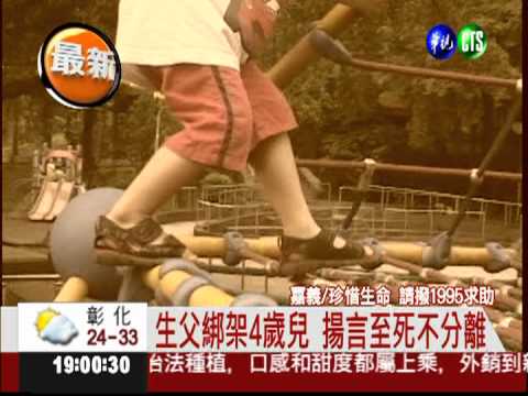 4歲男童遭綁架 綁匪竟是美籍父