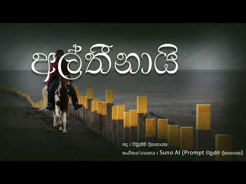 අල්තිනායි | Althinai | Surej Vimukthi Dissanayake