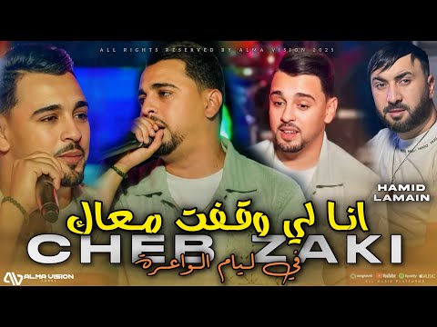 Cheb Zaki 2025 - Ana Li Wegafet M3ak في ليام الواعرة - ft.Hamid LaMain ( Music Video ) Live Phœnix