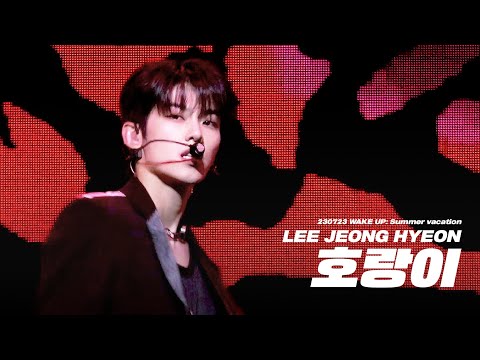 [4K] 230723 WAKE UP: SUMMER VACATION 2회차 '호랑이 (원곡: SuperM)' LEEJEONGHYEON 이정현 직캠