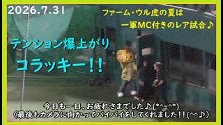 [2026.7.31] MC付きのレア試合でテンション爆上がりの、試合終了後のコラッキー！ ＠SGLスタジアム～内野指定席(3塁)視点～ 【阪神タイガース】