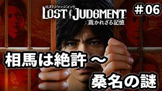 【LOST JUDGMENT：裁かれざる記憶】#06 また厚生労働省が絡んでくるんか！アドテック9くるんか！？ ※ ネタバレ注意