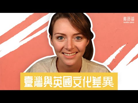 è‹±åœ‹èˆ‡å°ç£çš„ä¸‰å€‹æ˜Žé¡¯æ–‡åŒ–å·®ç•°