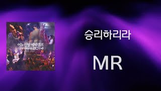 [어노인팅 예배캠프 2014★MR] 15 승리하리라