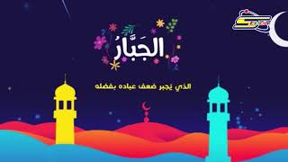 أسماء الله الحسنى - الجبار - رمضان - سبيس تون | Spacetoon
