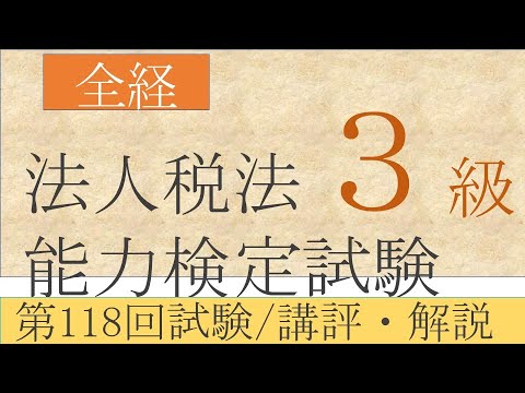 全経法人税法能力検定試験3級　第118回試験／講評・解説