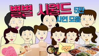 Download lagu ☄️사연모음☄️분노주의 별별사연 5탄! 빡침주의 시댁사연 시어머니 고부갈등 사이다툰 톡툰 mp3