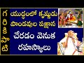 భారత యుద్ధంలో భగవంతుని పాత్ర Part 2 Role Of God In