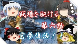 【CoDBO3 ゆっくり実況】戦場を駆ける　第六話　霊夢復活の陣