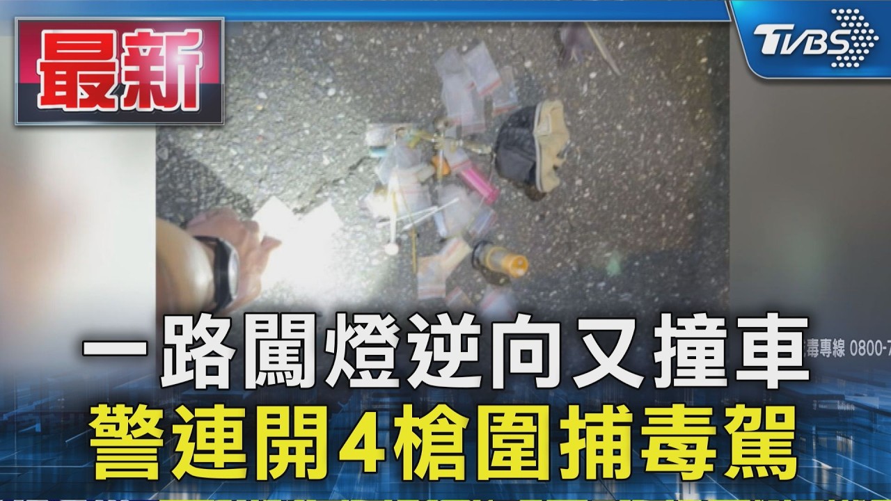 一路闖燈逆向又撞車 警連開4槍圍捕毒駕|TVBS新聞 @TVBSNEWS01