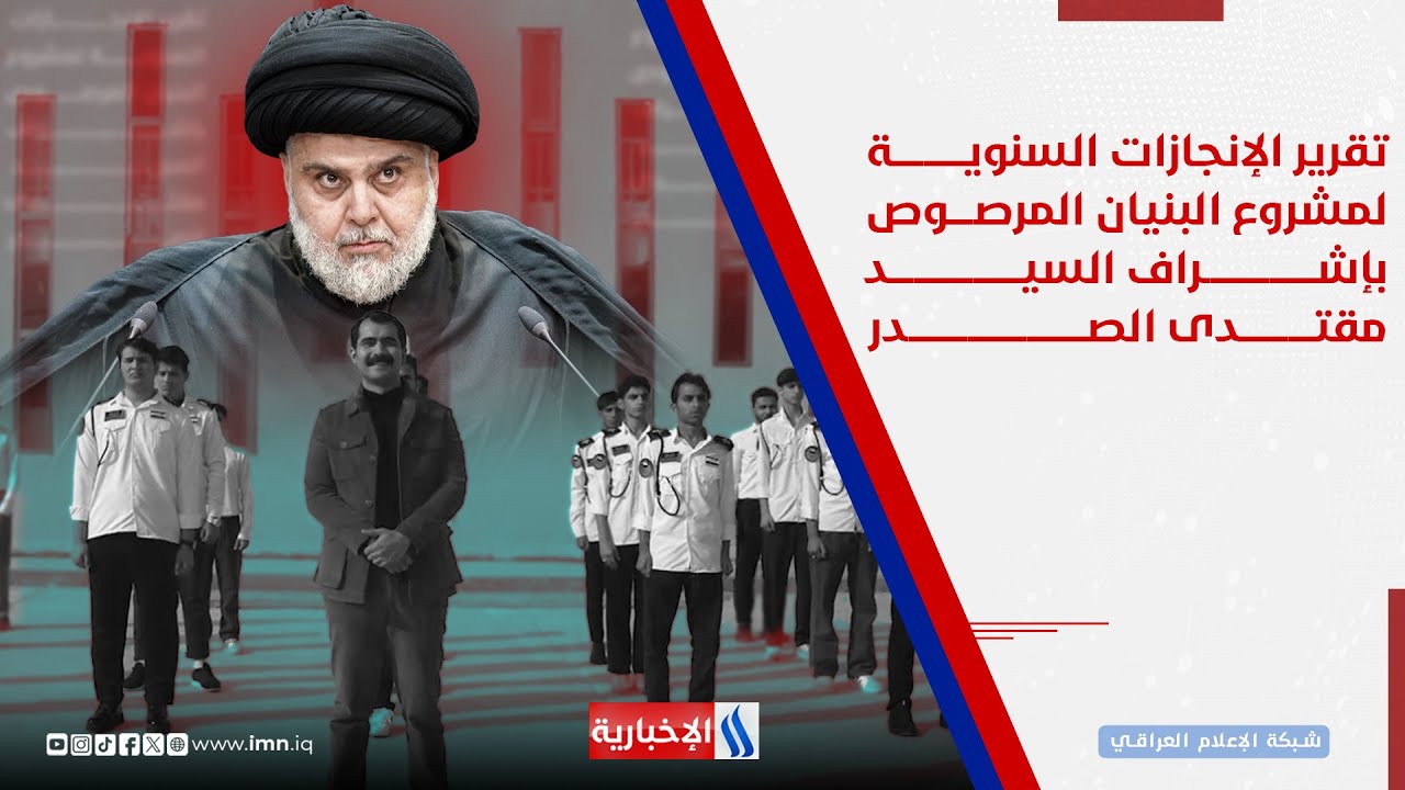 فيديو | تقرير الإنجازات السنوية لمشروع البنيان المرصوص بإشراف السيد مقتدى الصدر