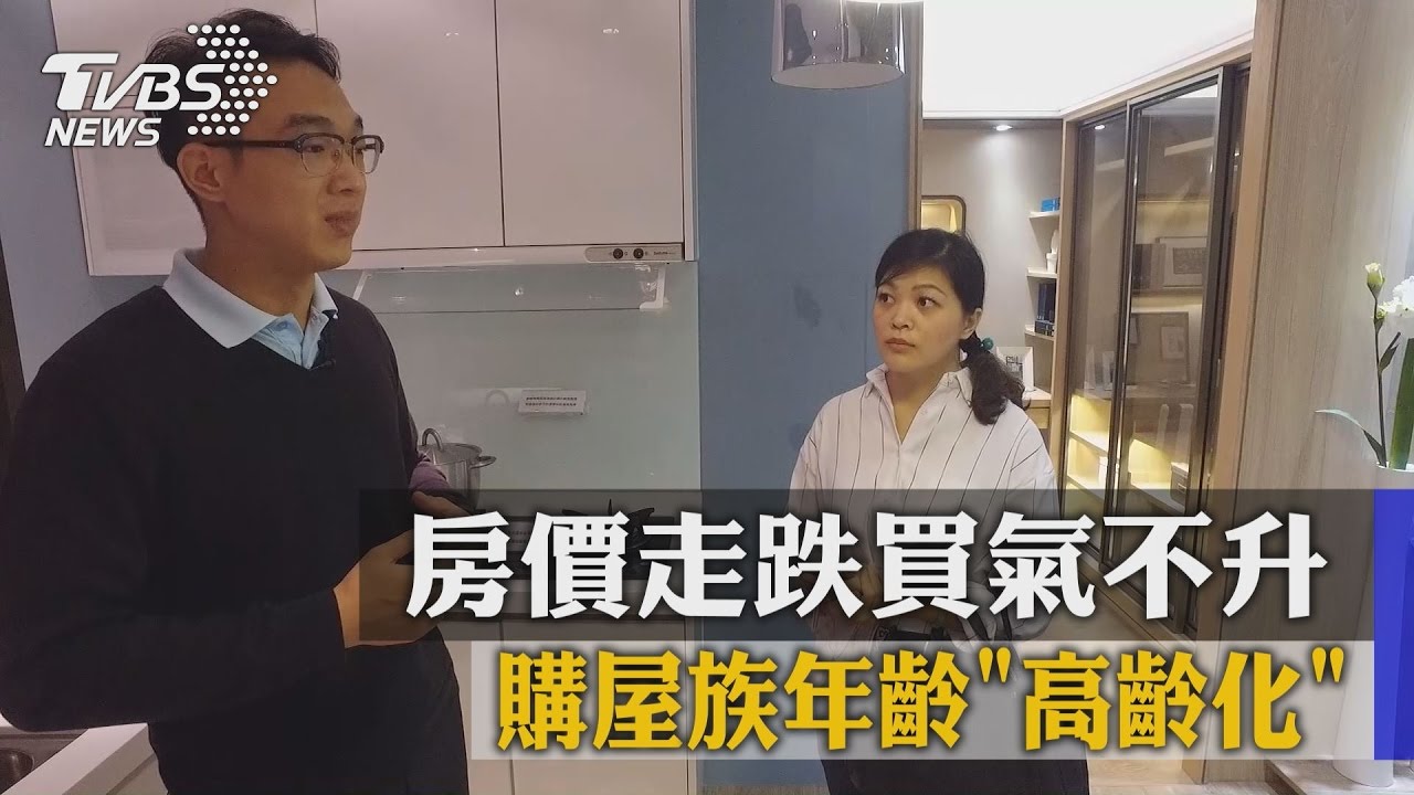 房價走跌買氣不升 購屋族年齡「高齡化」