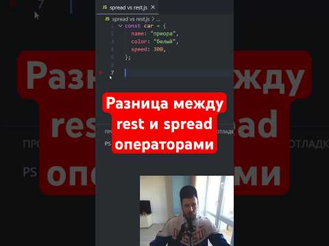 АБУ JavaScript | rest и spread разница
