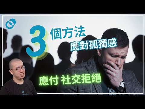 #PSY｜應對孤獨感的三個方法｜#五分鐘心理學