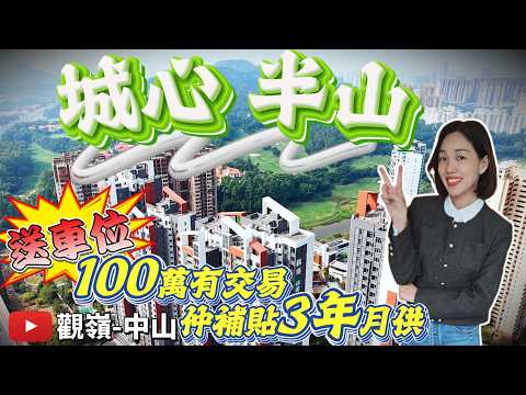 中山市區高爾夫景筍盤 總價100萬有交易 精裝現樓 山湖高爾夫景盡收眼底 補貼3年月供 限時贈送產權車位 臨近星河coco city 富逸城商圈 博覽中心 #觀嶺
