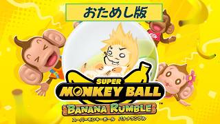 【スーパーモンキーボール】サルが転がる懐かしいゲーム！体験版