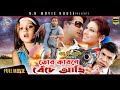 Tor Karone Beche Achi তোর কারনে বেঁচে আছি Shakib Khan Apu Biswas Dig