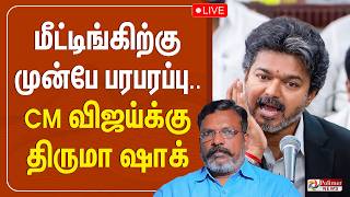 🔴LIVE: CM Vijay | Thirumavalavan | மீட்டிங்கிற்கு முன்பே பரபரப்பு.. CM