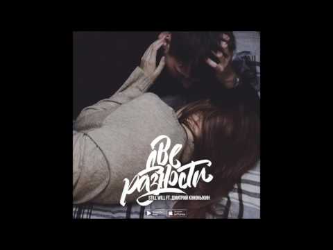 Still Will ft.  Дмитрий Кононыхин - Две разности (Новая Музыка 2017)