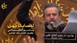 دمعي لمصابك يهل