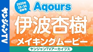 【メイキング】高海千歌 役　伊波杏樹ちゃん編！ラブライブ！サンシャイン!!Aqoursぶち抜き特集!!2020July【グラビア】【アーカイブス】