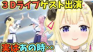 3Dライブのゲスト出演、実はあの時ちょっと‥だったわためと感想【角巻わため/博衣こより/ホロライブ切り抜き】
