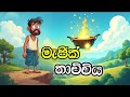 මැජික් තාච්චිය Sinhala Cartoon Sinhala Lama Kathandara Cartoon Story