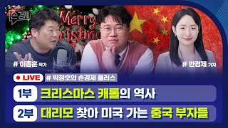 [손경제플러스] 캐롤의 역사 (이종훈 작가) | 중국 대리모 출산 | 덴마크 정자 기증 | 패스트트랙 (한경…