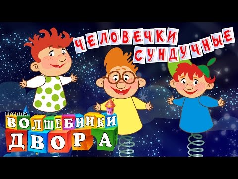 Волшебники двора - Человечки сундучные