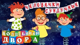 Человечки Сундучные (Chelovechki Sunduchnie) Lyrics English Translation