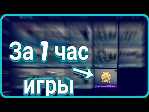 Как быстро получить медаль ветерана/Standoff 2/Быстрое получение медали.