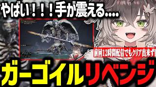 ガーゴイルにリベンジする龍巻ちせ、世界の終わりでロストする、坩堝の騎士戦でパリィに挑む龍巻ちせｗｗ【ぶいすぽっ！/切り抜き/龍巻ちせ】