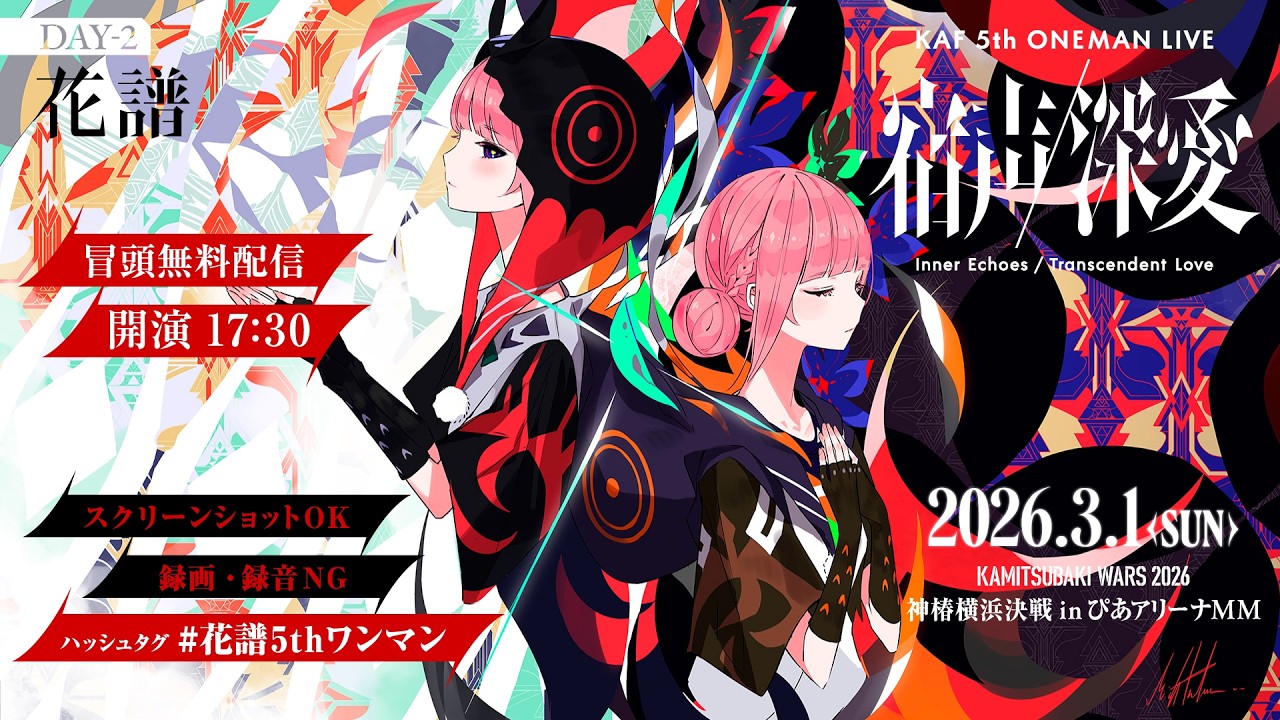 【冒頭無料配信】花譜 5th ONE-MAN LIVE「宿声 / 深愛」【#花譜5thワンマン】