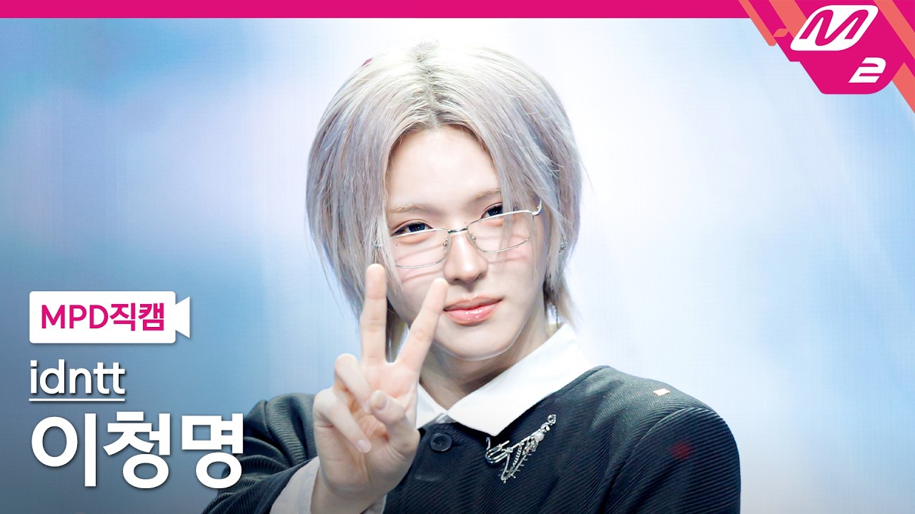 [MPD직캠] 아이덴티티 이청명 직캠 4K 'Kids Return' (idntt lee cheongmyeong FanCam) | @MCOUNTDOWN_2026.7.23