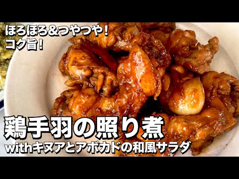 ほろほろ&つやつや!コク旨!鶏手羽の照り煮withアボカドの和風サラダの作り方